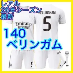 子供　レアル　ユニフォーム　３点　最新　マドリー　新品　ベリンガム　140cm