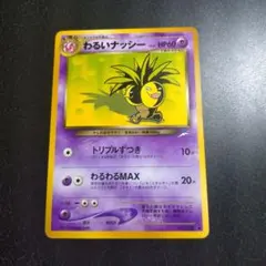わるいナッシー ★neo 第4弾 闇、そして光へ...
