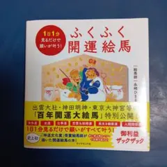 ふくふく開運絵馬