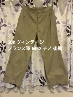 2026年最新】m52 フランス軍 チノパン 23の人気アイテム - メルカリ