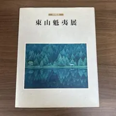 ☆極上品・希少品☆東山魁夷 自選習作集 「大和春秋」 作品集 定価40,000円 山霧潮音 : 東山魁夷自選習作集(東山魁夷 著) / 古本、中古本、古書籍