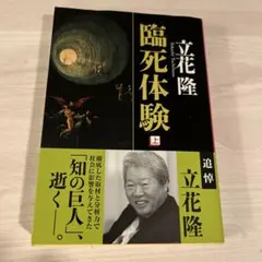 臨死体験 上