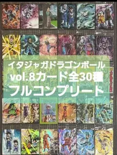 イタジャガ ドラゴンボールVol.8 全30種 フルコンプリート