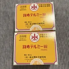 テルミー線　600本のサムネイル