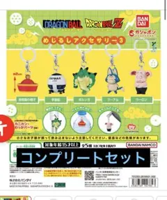 ドラゴンボール めじるしアクセサリー3 全5種 コンプリートセット