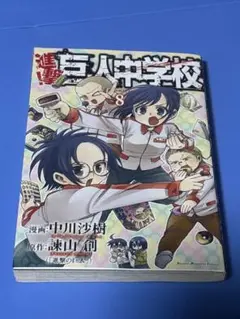 進撃 巨人中学校 8 初版