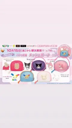 サンリオさがら刺繍メッシュポーチ