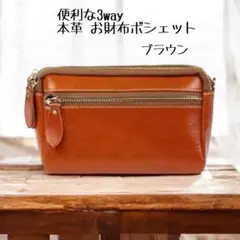 【便利な3way】 本革 お財布ポシェット ショルダーバッグ ブラウン