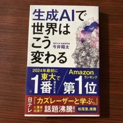 生成AIで世界はこう変わる