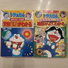 ドラえもん 絵本 2冊セット