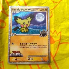 ギザみみピチューM[ムービー] 映画公開記念ランダムパック2009 M 009