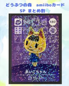 《SP》どうぶつの森　amiiboカード　まいこちゃんのサムネイル