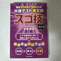 改訂版 最短10時間で9割とれる 共通テスト漢文のスゴ技のサムネイル