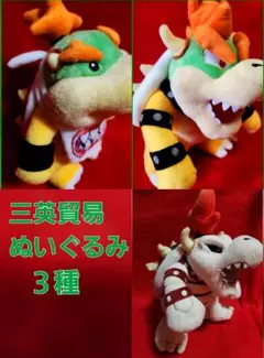 三英貿易　スーパーマリオ　クッパ　クッパjr.　ほねクッパ　　ぬいぐるみ