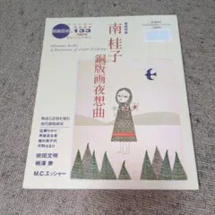 南桂子「少女と馬」カラーエッチング 5/100 額装済 南桂子「少女」銅版画 :: 絵画買取・販売 - シバヤマ