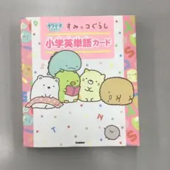No.39441 すみっコぐらし 小学英単語カードのサムネイル