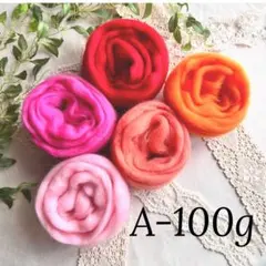 【羊毛・A・100ｇ】羊毛フェルト【匿名配送】まとめ売り ニードルフェルト