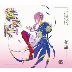 花譜】Live Album 「不可解弐Q1:RE-形を失った世界で僕らは-」 - メルカリ