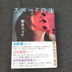 スペードの3 朝井リョウ 講談社文庫
