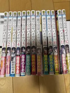 全巻初版】僕の心のヤバイやつ 1〜13巻＋関連本 - メルカリ