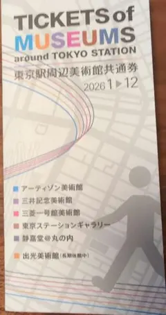 東京駅周辺美術館共通券 2026のサムネイル