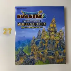 ドラゴンクエストビルダーズ 2 破壊神シドーとからっぽの島 建築ガイドブック …