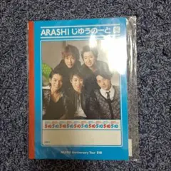 嵐 自由ノート ARASHI Anniversary Tour 5×10