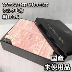 未使用品　イブサンローラン　絹100%　シルク毛布　国産　ピンク