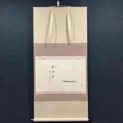 4135 須賀玄道 「稲穂に雀」 共箱 肉筆 日本画 掛軸 臨済宗 大徳寺 禅
