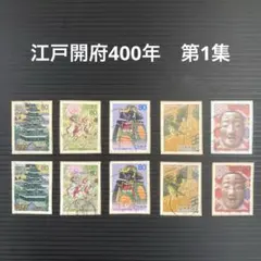 江戸開府400年 第1集 使用済み切手 - メルカリ