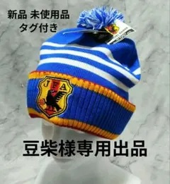 JFA ×　adidas ニットキャップ ポンポン付き ニット帽