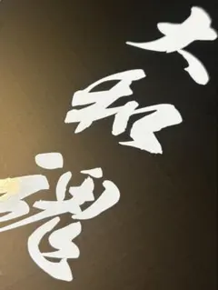 大和魂　縦バージョン　カッティングシートステッカー