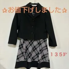 女児フォーマルスーツ　2点セット１３５㌢