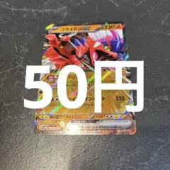 コライドンex ポケモンカード　在庫1