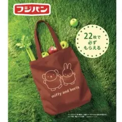 フジパン 秋の本仕込みキャンペーン ミッフィー コットンバッグ