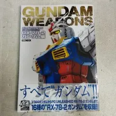 ガンダム　ウェポンズ　40周年記念 RX-78-2 ガンダム編