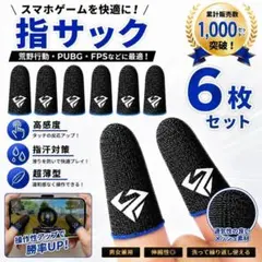 【6枚】ゲーミング 指サック・スマホゲーム用 ・青・薄型・荒野行動 PUBG 青のサムネイル