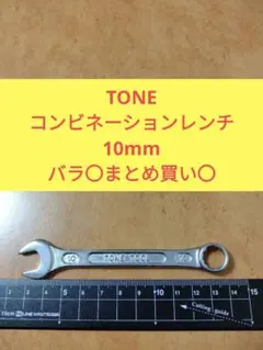 コンビネーションレンチ 10mm TONE