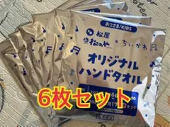 松屋 ちいかわ　オリジナルハンドタオル 6枚セット