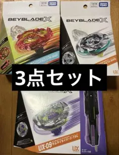 爆旋陀螺X 3件套 UX-08 UX-09 BX-23 (Y013)
