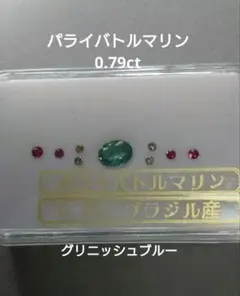 パライバトルマリン 0.79ct ルース sale 特価 鑑別付き