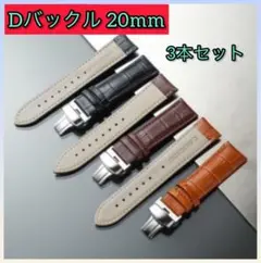 【3本セット】腕時計ベルト 20mm Dバックル レザーベルト 本革 時計バンド