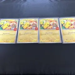 ピカチュウ4枚 プロモ マクドナルドコラボ 日本限定 ハッピーセット