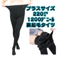 プラスサイズ裏起毛1200デニールタイツ黒ブラックレディース冬 厚手暖かい防寒