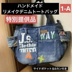 ハンドメイド　リメイクデニム　トートバッグ　サイドポケット＆Dカン付き　1-A