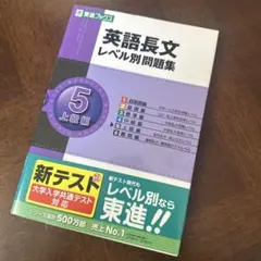 英語長文レベル別問題集 5 上級編〜東進ブックス
