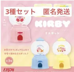 星のカービィ ミニポット 全3種セット 約14.5cm EIKOH