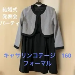 Catherine Cottage フォーマル160 結婚式　 中学受験　卒業式