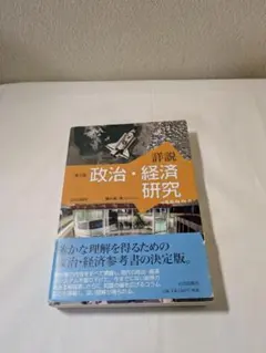 政治・経済研究