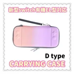 任天堂スイッチ有機EL対応キャリングケース(グラデーションDタイプ)